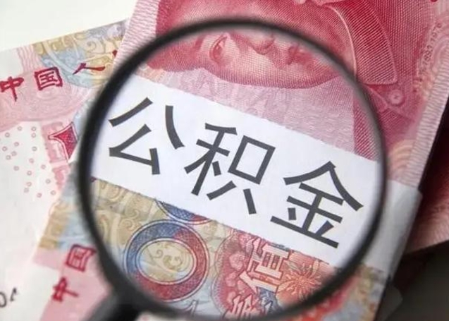 邓州封存的1个月公积金怎么提取（公积金封存一个月可以取吗）